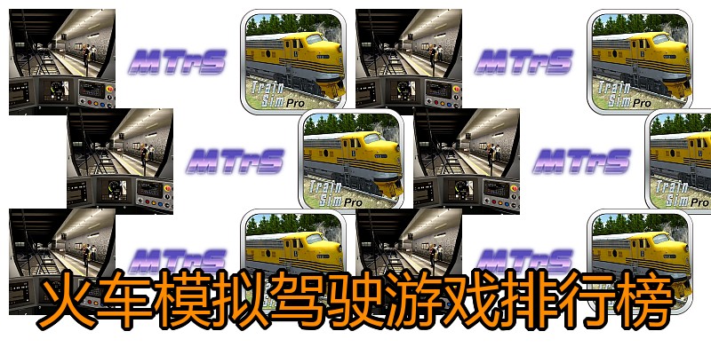 火车模拟驾驶游戏排行榜
