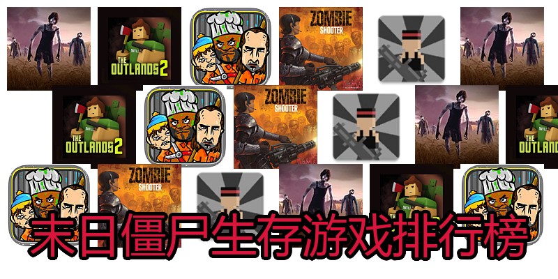 末日僵尸生存游戏排行榜