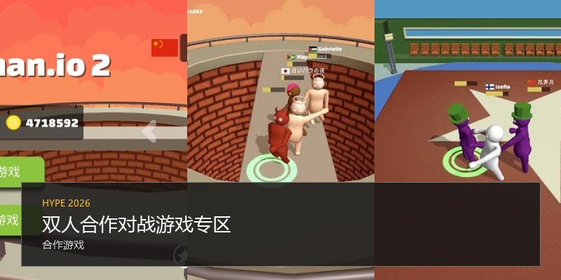 双人合作对战游戏专区