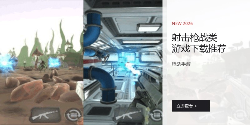 射击枪战类游戏下载推荐