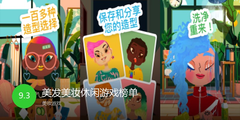 美发美妆休闲游戏榜单