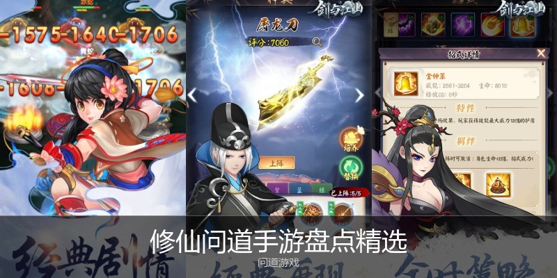 修仙问道手游盘点精选