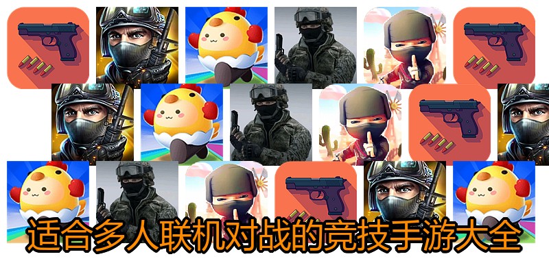 适合多人联机对战的竞技手游大全