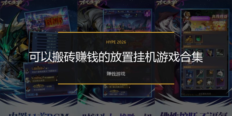 可以搬砖赚钱的放置挂机游戏合集