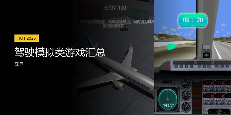 驾驶模拟类游戏汇总