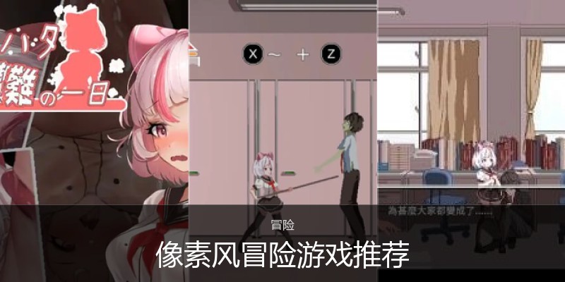 像素风冒险游戏推荐