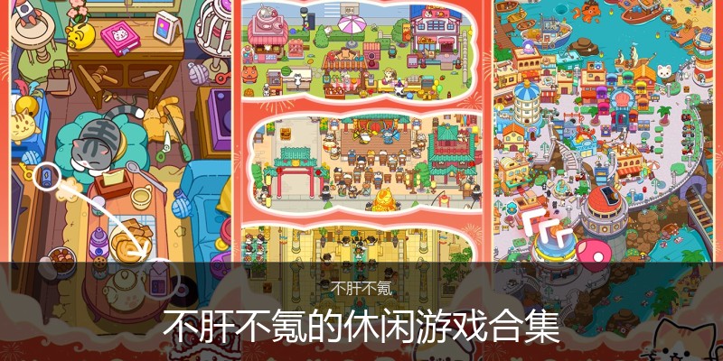 不肝不氪的休闲游戏合集