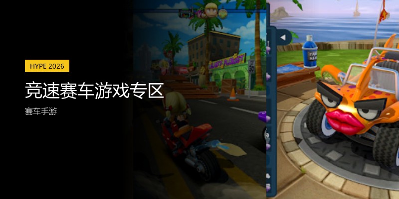 竞速赛车游戏专区