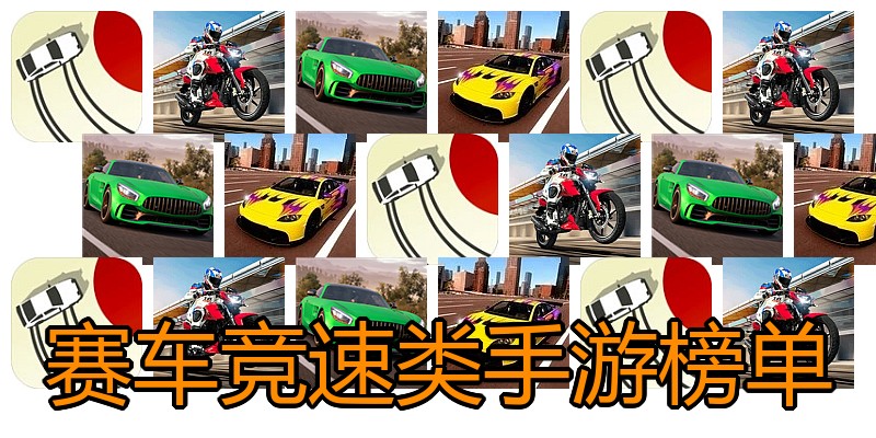 赛车竞速类手游榜单