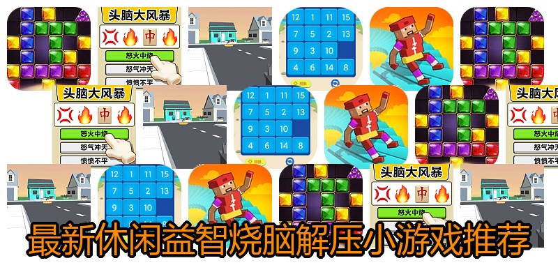 最新休闲益智烧脑解压小游戏推荐
