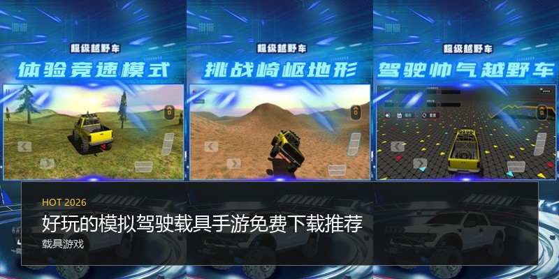 好玩的模拟驾驶载具手游免费下载推荐