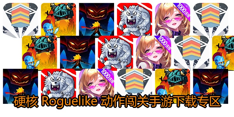 硬核Roguelike动作闯关手游下载专区