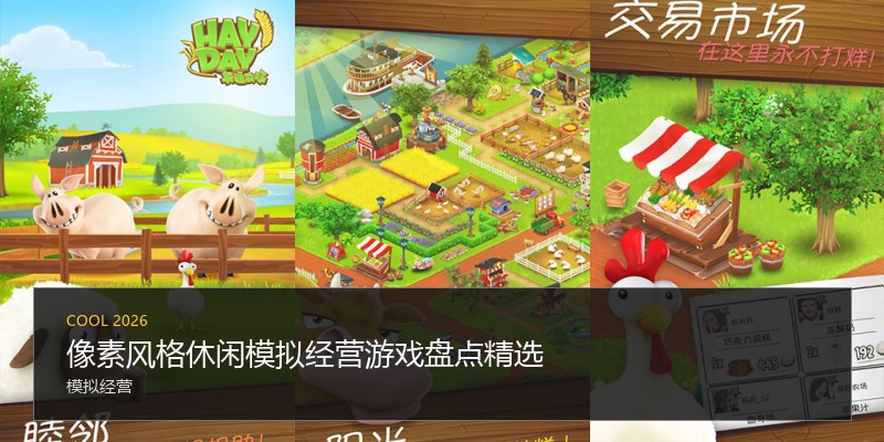 像素风格休闲模拟经营游戏盘点精选