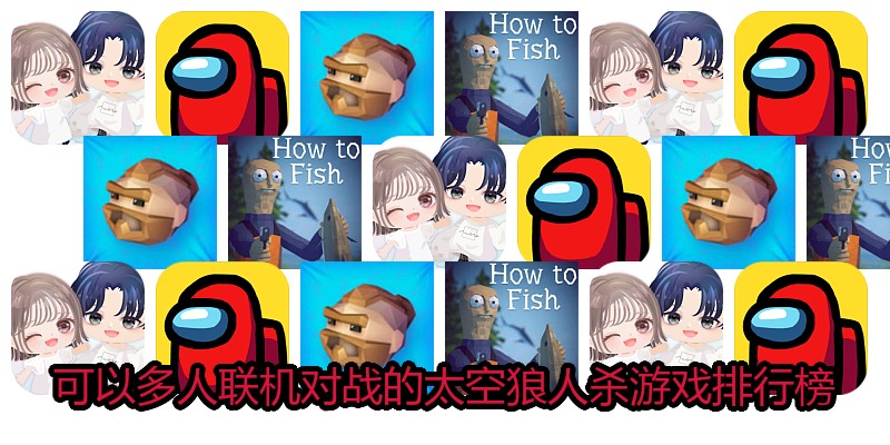 可以多人联机对战的太空狼人杀游戏排行榜