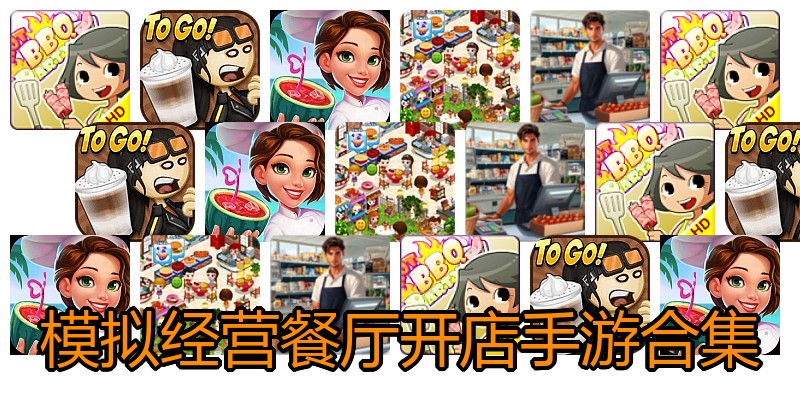 模拟经营餐厅开店手游合集