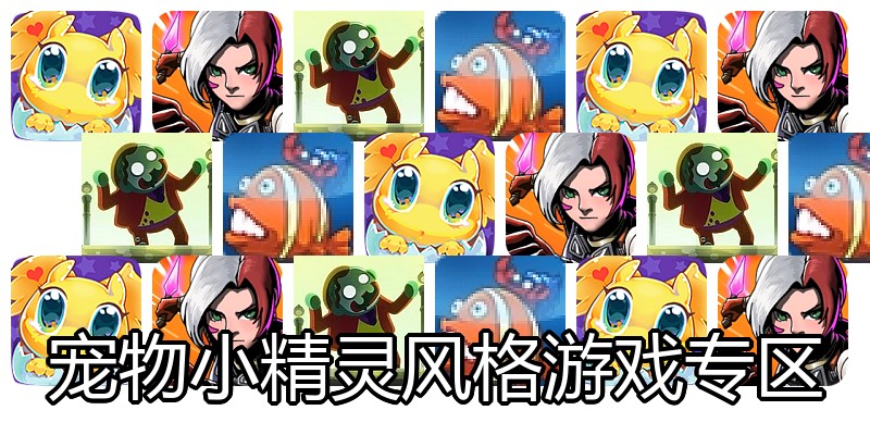 宠物小精灵风格游戏专区