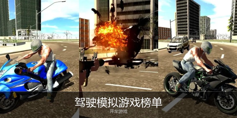 驾驶模拟游戏榜单