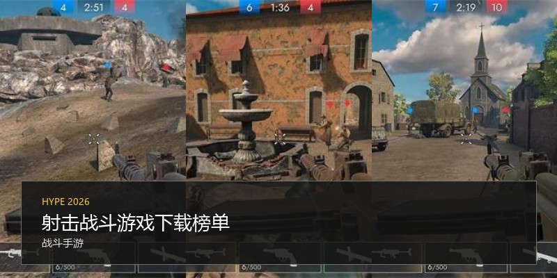 射击战斗游戏下载榜单