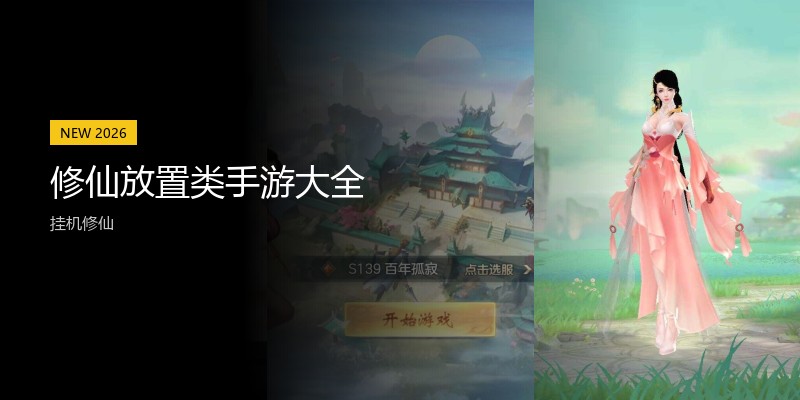 修仙放置类手游大全