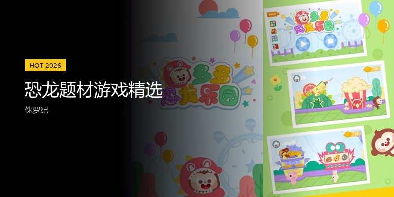 恐龙题材游戏精选