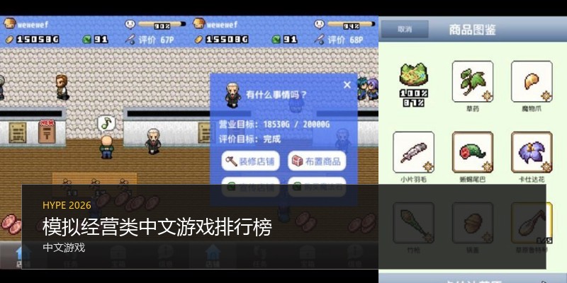 模拟经营类中文游戏排行榜