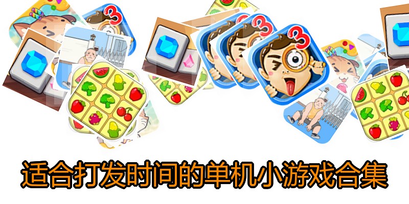 适合打发时间的单机小游戏合集