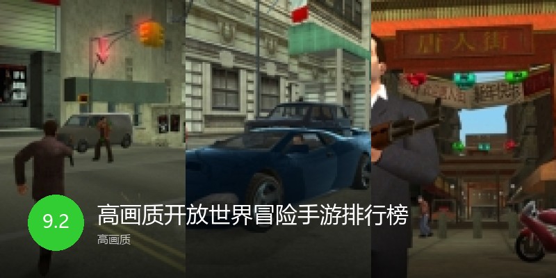 高画质开放世界冒险手游排行榜
