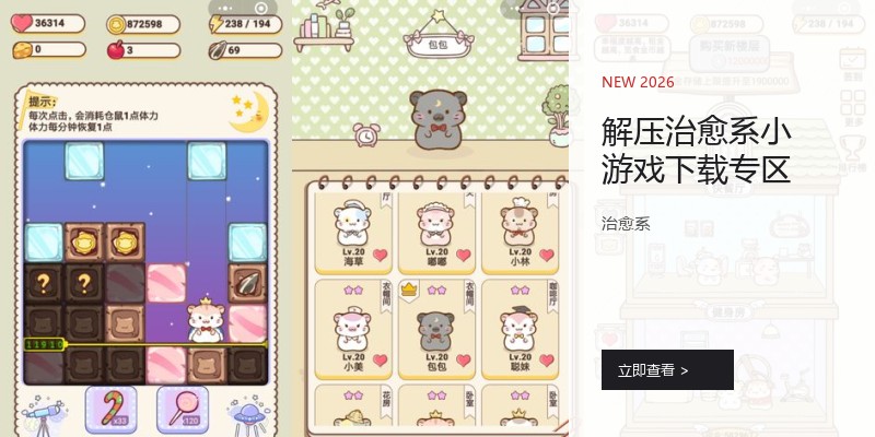 解压治愈系小游戏下载专区