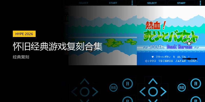怀旧经典游戏复刻合集