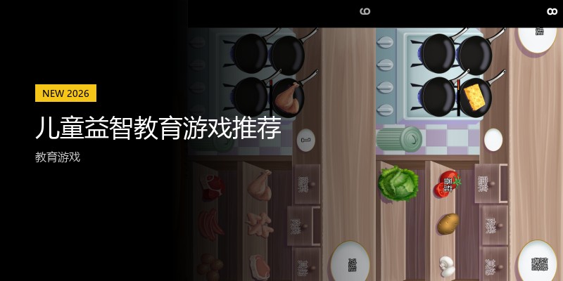 儿童益智教育游戏推荐