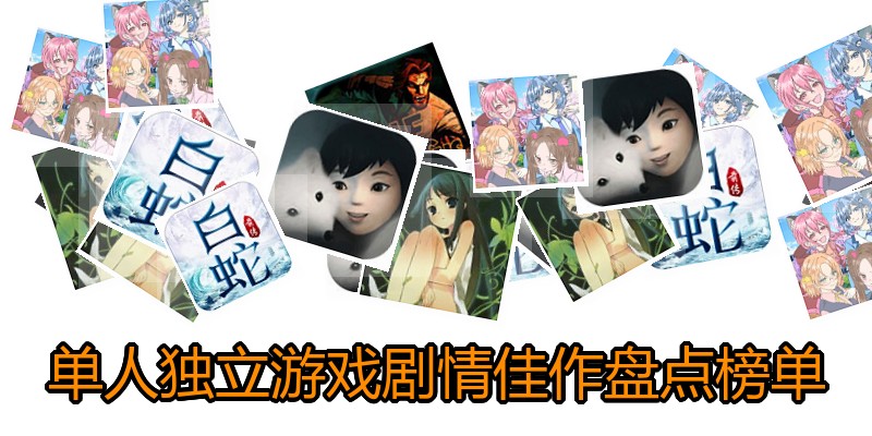单人独立游戏剧情佳作盘点榜单