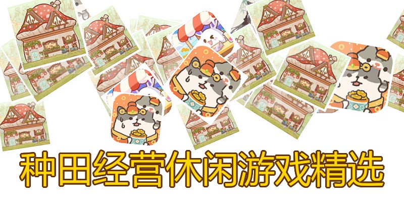 种田经营休闲游戏精选