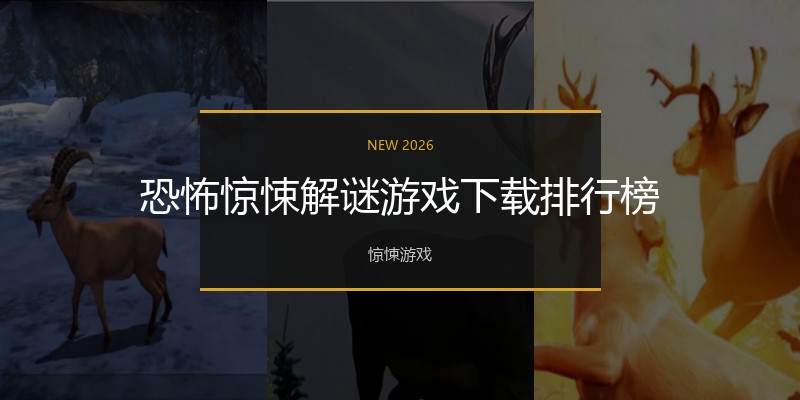 恐怖惊悚解谜游戏下载排行榜
