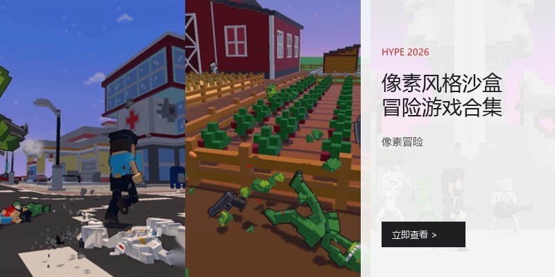 像素风格沙盒冒险游戏合集