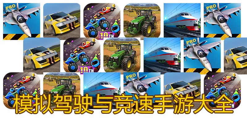 模拟驾驶与竞速手游大全