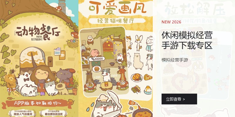 休闲模拟经营手游下载专区