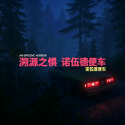 溯源之惧诺伍德便车