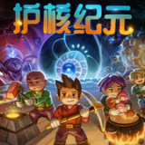 护核纪元