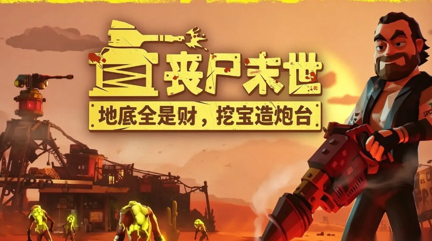 丧尸末世地底全是财挖宝造炮台截图
