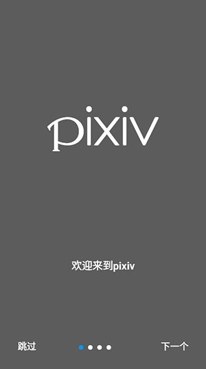 pixiv站app截图