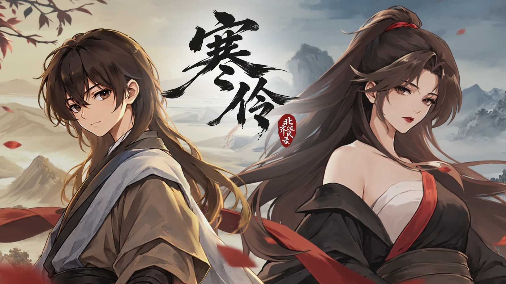 寒伶北齐流民录截图