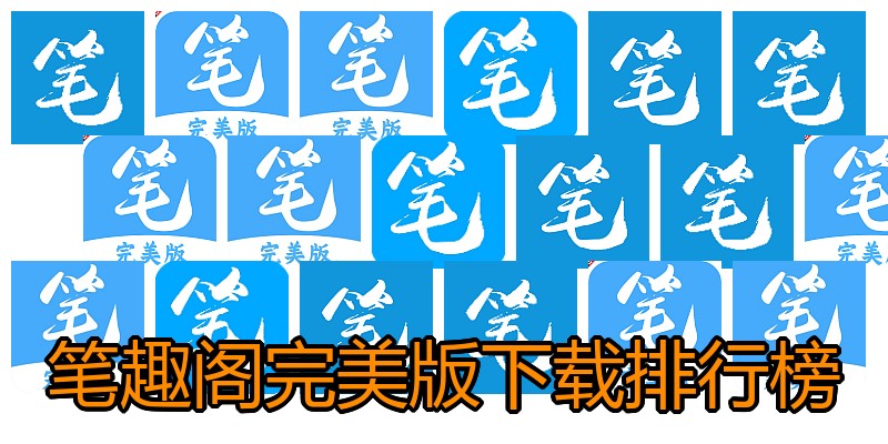 笔趣阁完美版下载排行榜