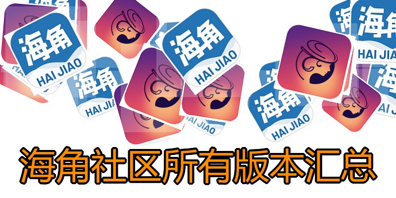 海角社区所有版本汇总