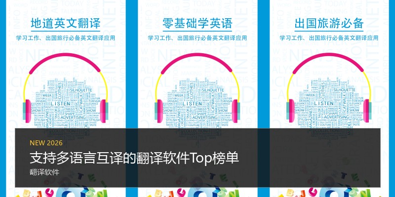 支持多语言互译的翻译软件Top榜单