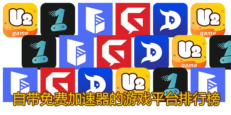 自带免费加速器的游戏平台排行榜