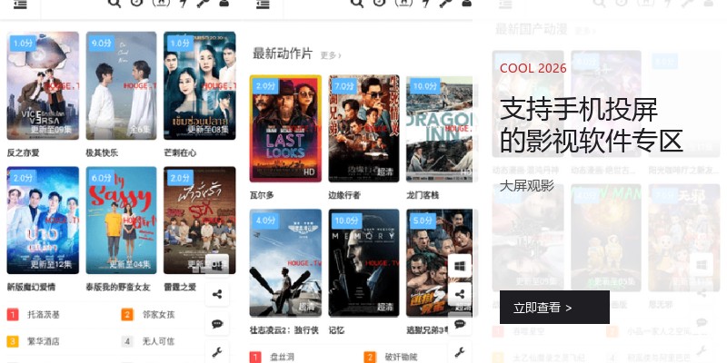 支持手机投屏的影视软件专区