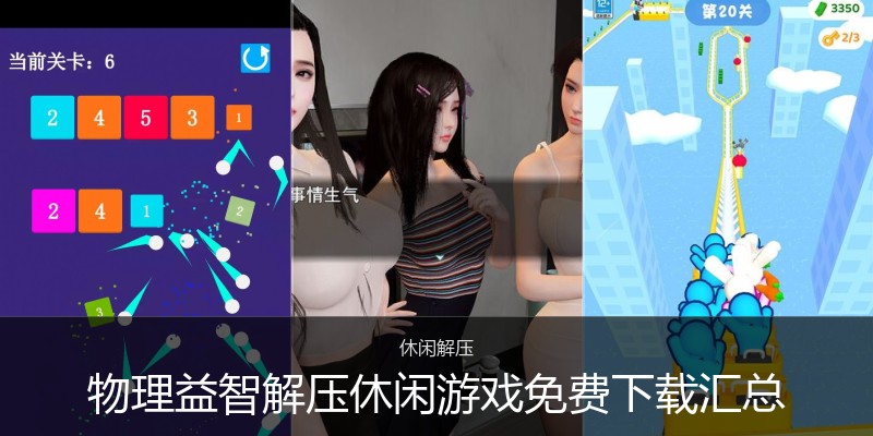 物理益智解压休闲游戏免费下载汇总
