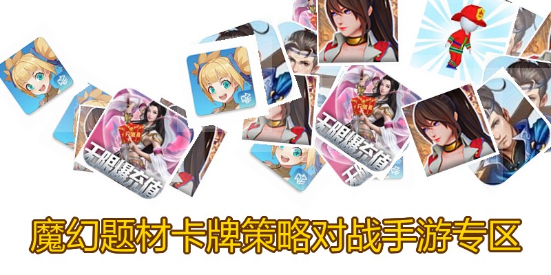魔幻题材卡牌策略对战手游专区