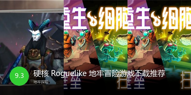 硬核Roguelike地牢冒险游戏下载推荐