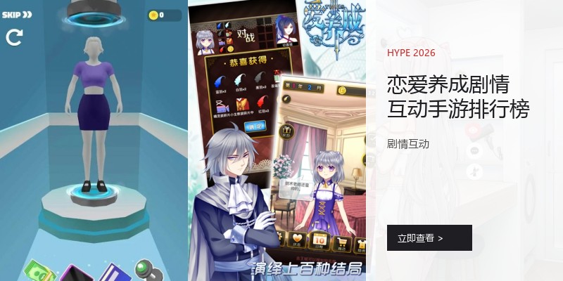 恋爱养成剧情互动手游排行榜